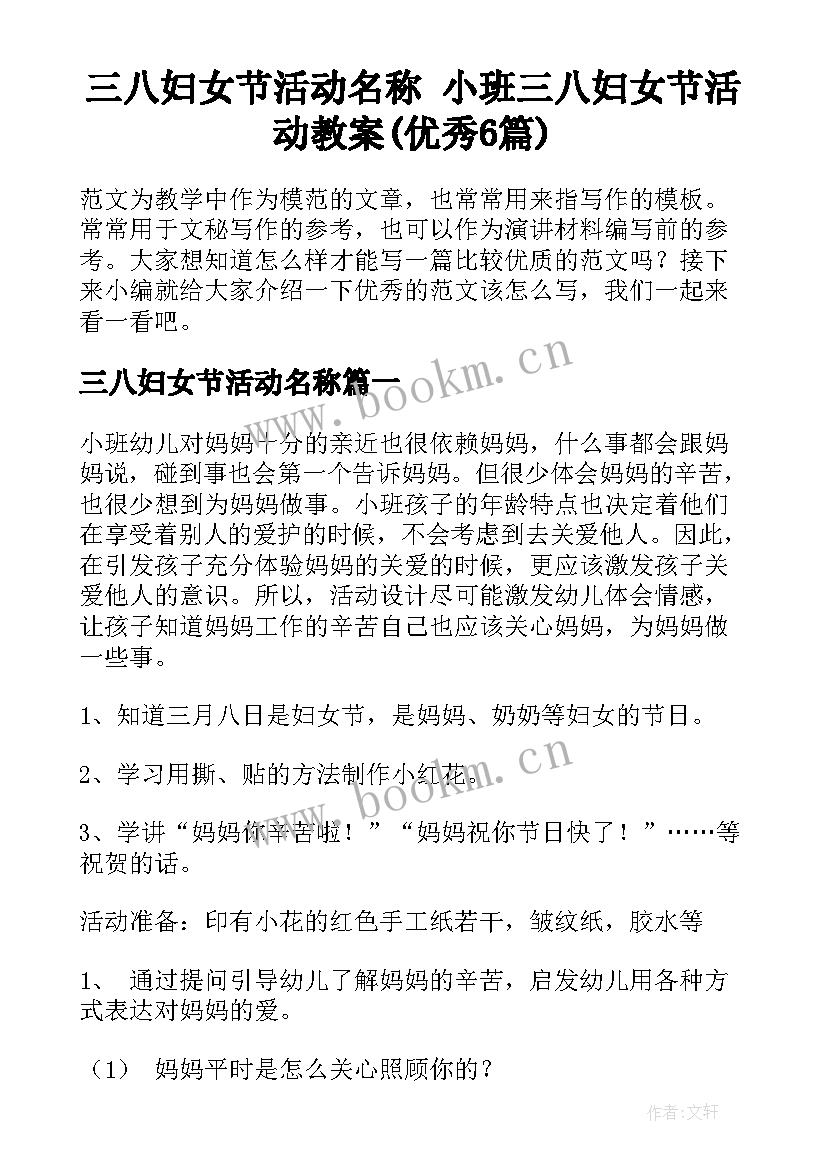 三八妇女节活动名称 小班三八妇女节活动教案(优秀6篇)