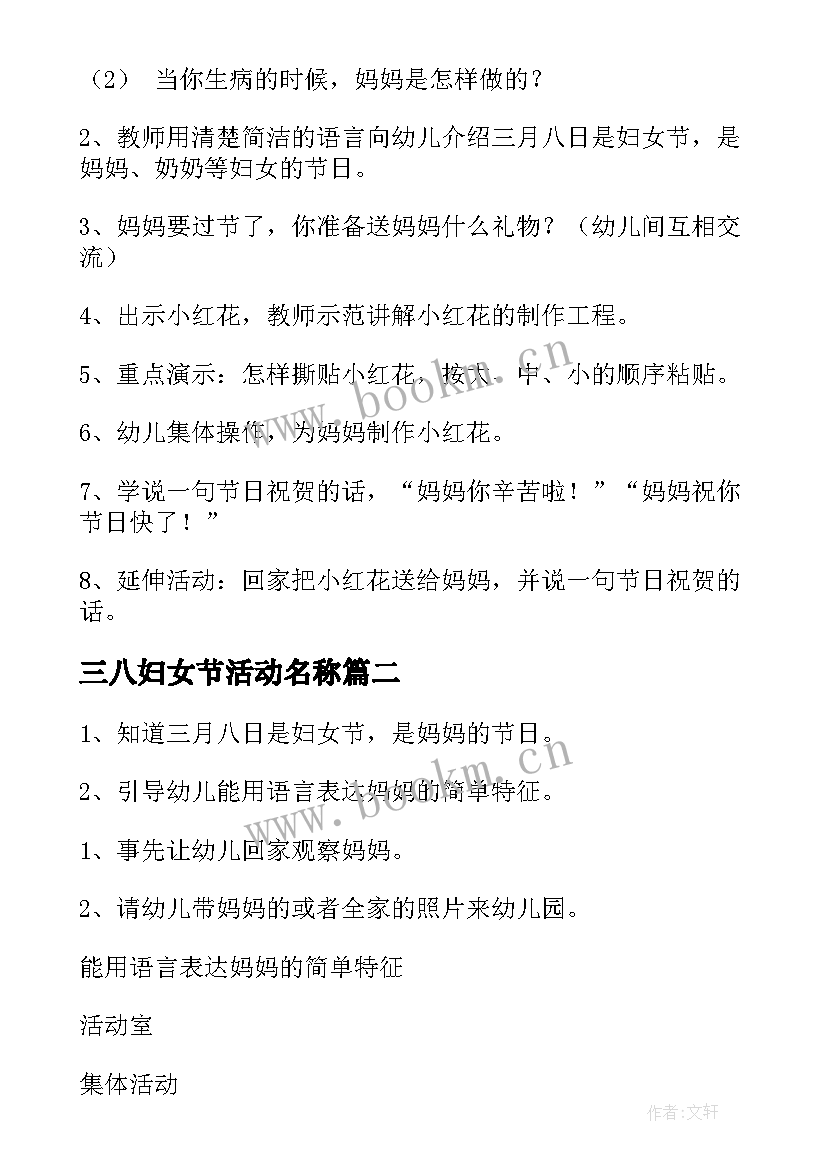 三八妇女节活动名称 小班三八妇女节活动教案(优秀6篇)