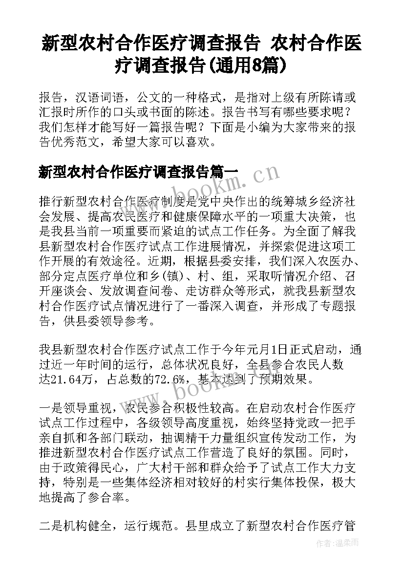 新型农村合作医疗调查报告 农村合作医疗调查报告(通用8篇)