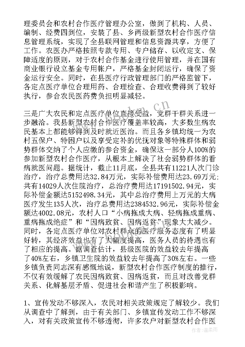 新型农村合作医疗调查报告 农村合作医疗调查报告(通用8篇)