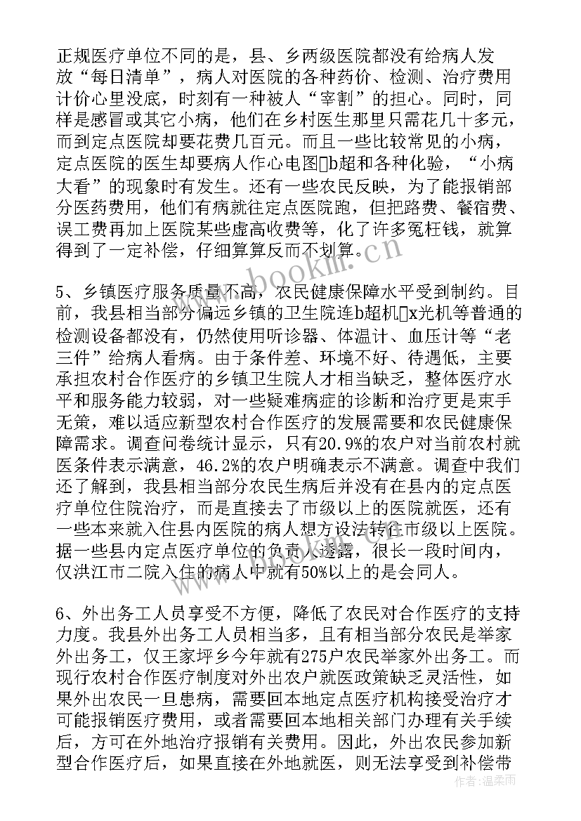 新型农村合作医疗调查报告 农村合作医疗调查报告(通用8篇)