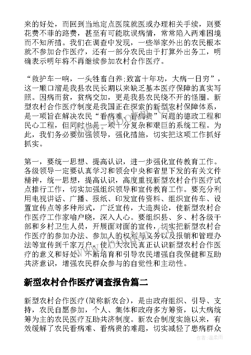 新型农村合作医疗调查报告 农村合作医疗调查报告(通用8篇)