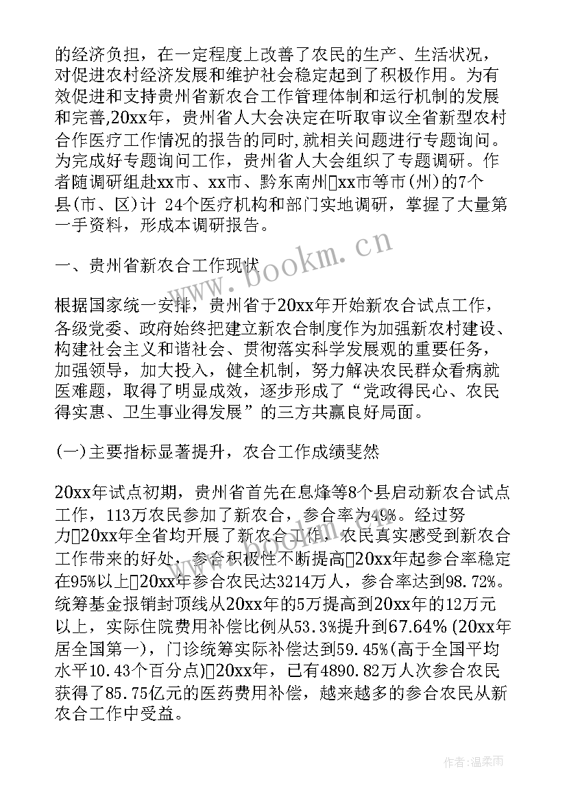 新型农村合作医疗调查报告 农村合作医疗调查报告(通用8篇)