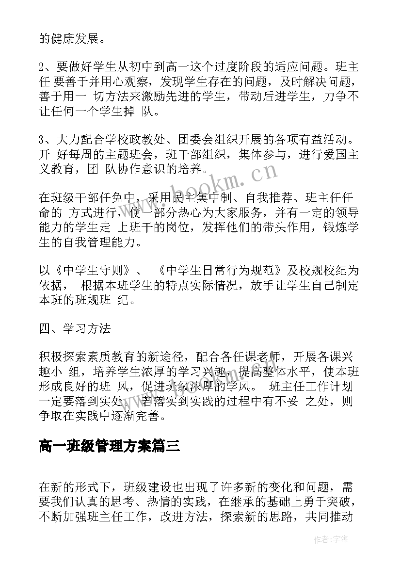 2023年高一班级管理方案 第一学期高一班级工作计划(汇总9篇)