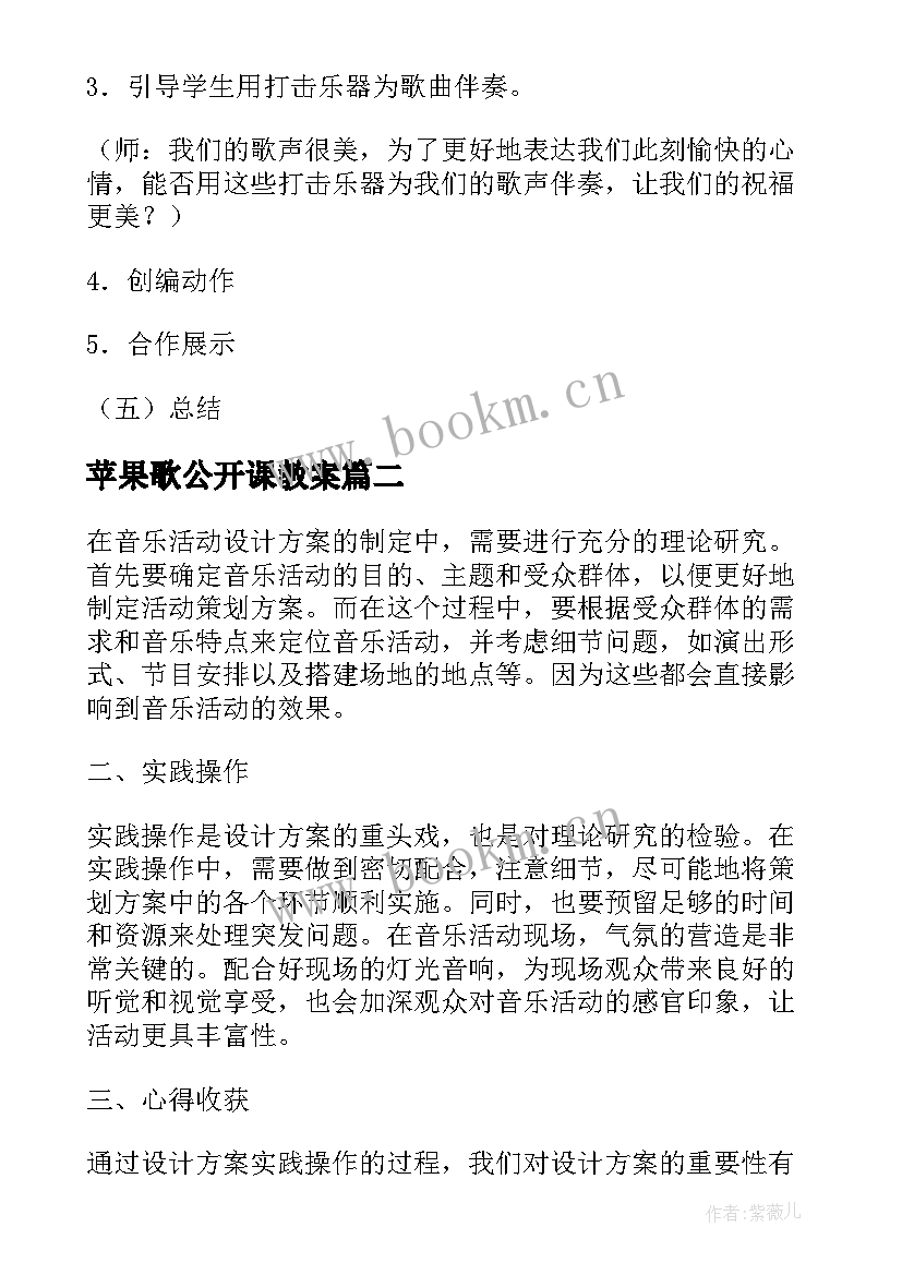 2023年苹果歌公开课教案(模板6篇)