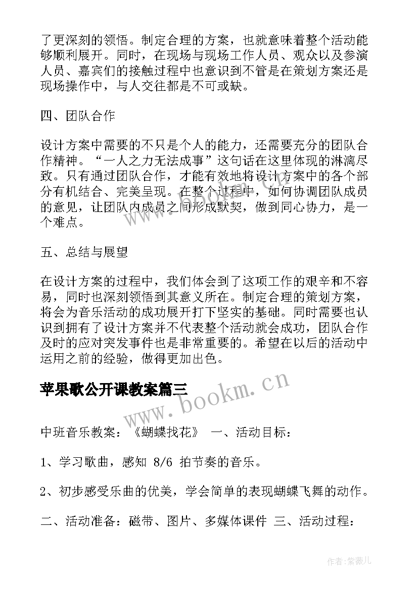 2023年苹果歌公开课教案(模板6篇)