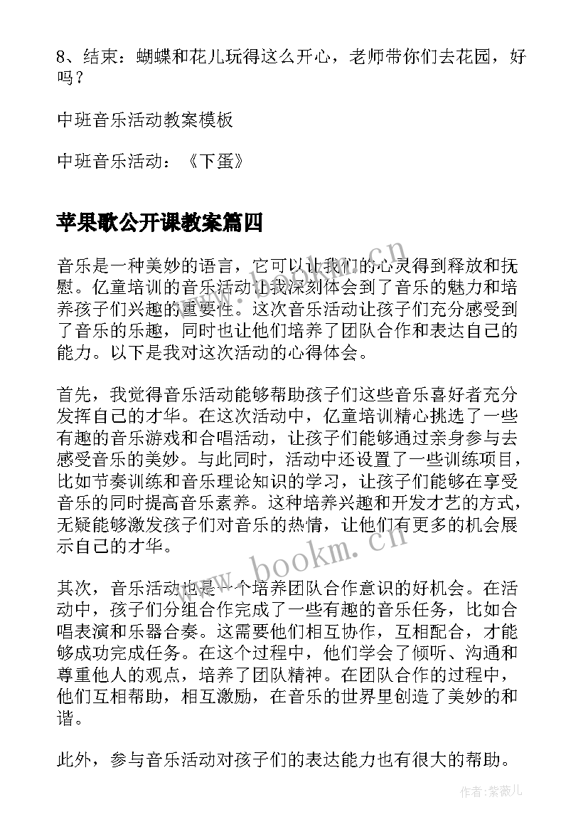 2023年苹果歌公开课教案(模板6篇)