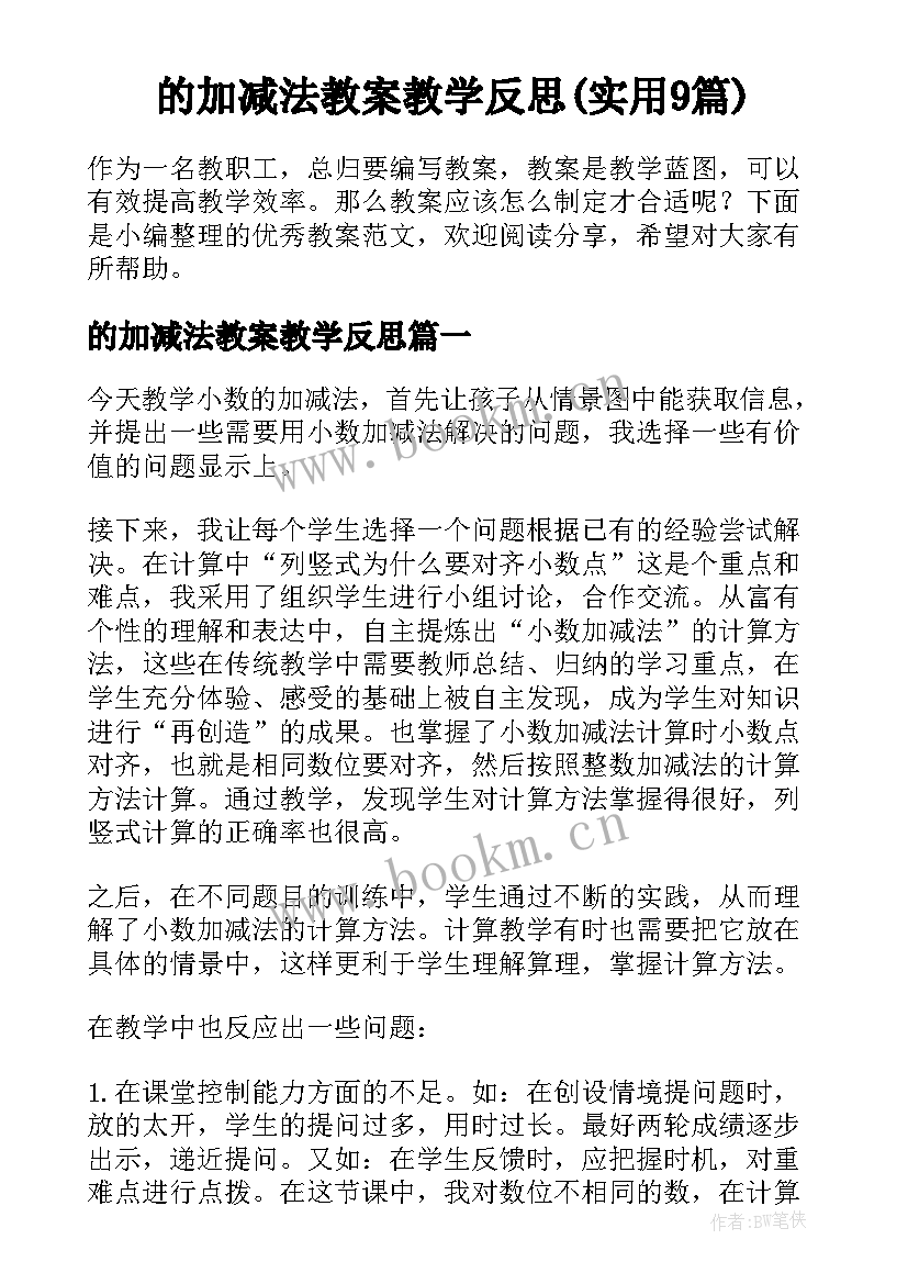 的加减法教案教学反思(实用9篇)