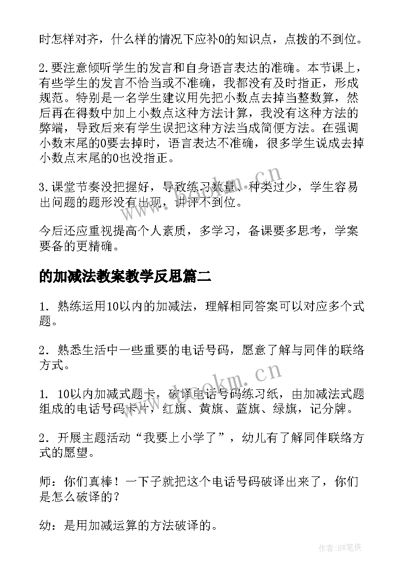 的加减法教案教学反思(实用9篇)