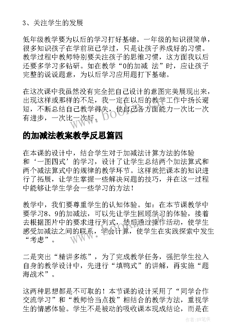 的加减法教案教学反思(实用9篇)