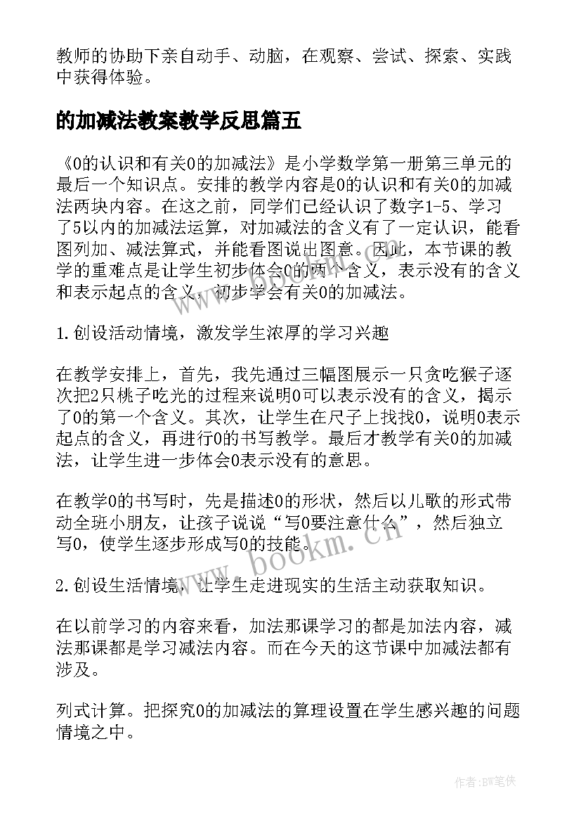 的加减法教案教学反思(实用9篇)