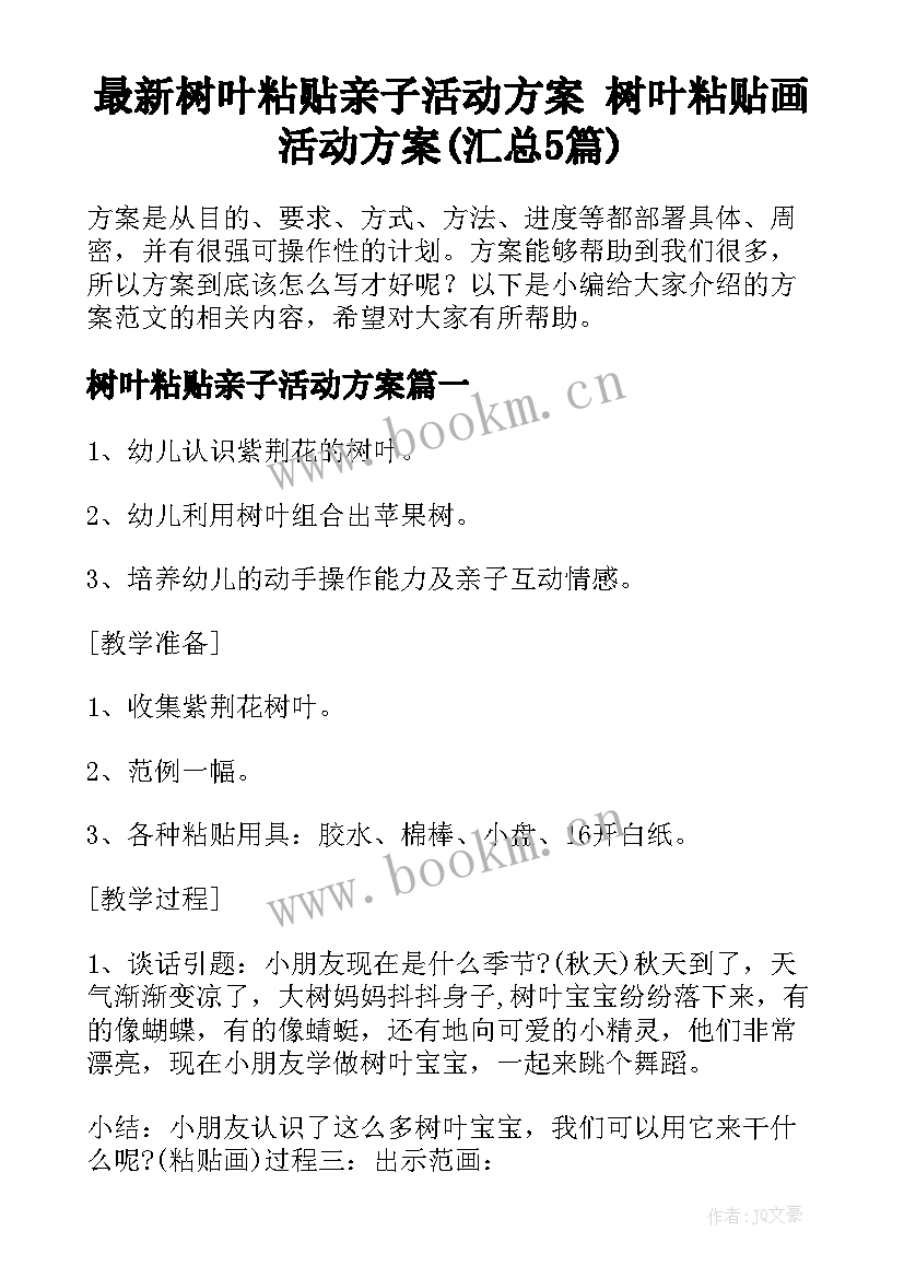 最新树叶粘贴亲子活动方案 树叶粘贴画活动方案(汇总5篇)