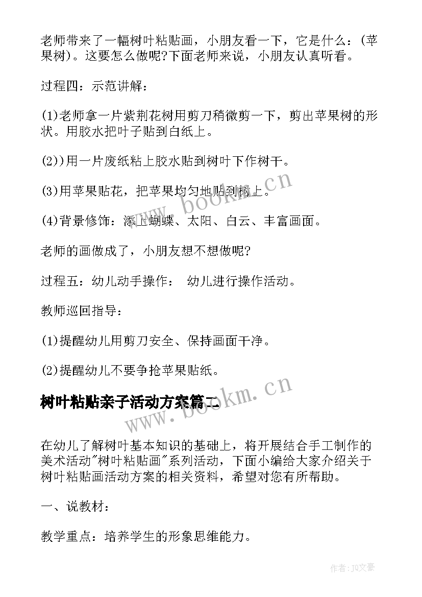 最新树叶粘贴亲子活动方案 树叶粘贴画活动方案(汇总5篇)