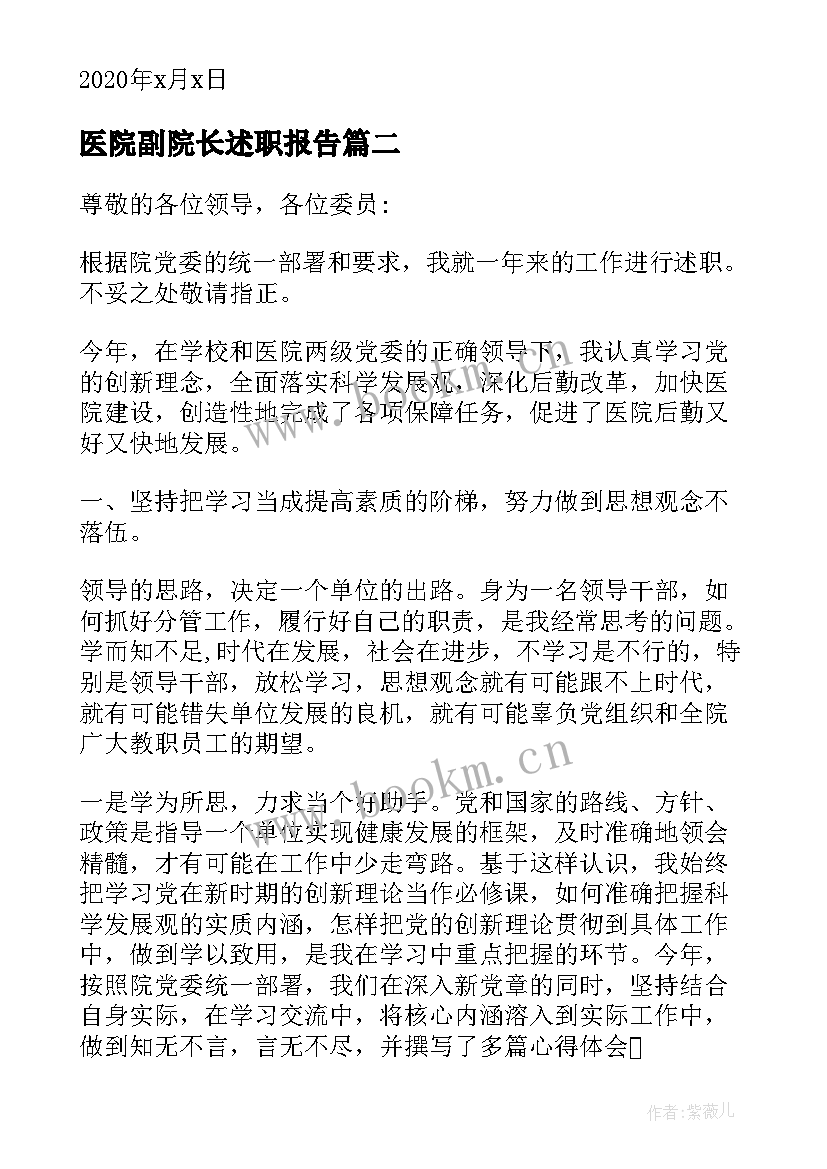 最新医院副院长述职报告(汇总10篇)