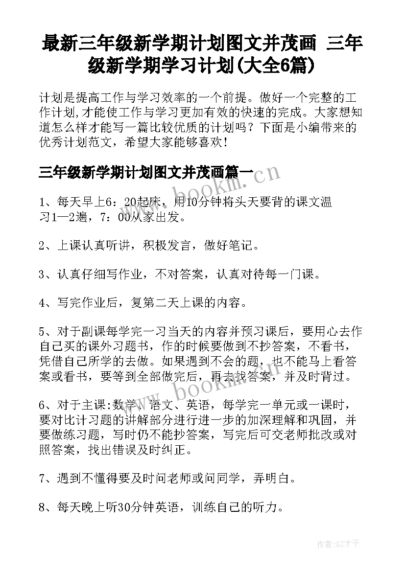 最新三年级新学期计划图文并茂画 三年级新学期学习计划(大全6篇)