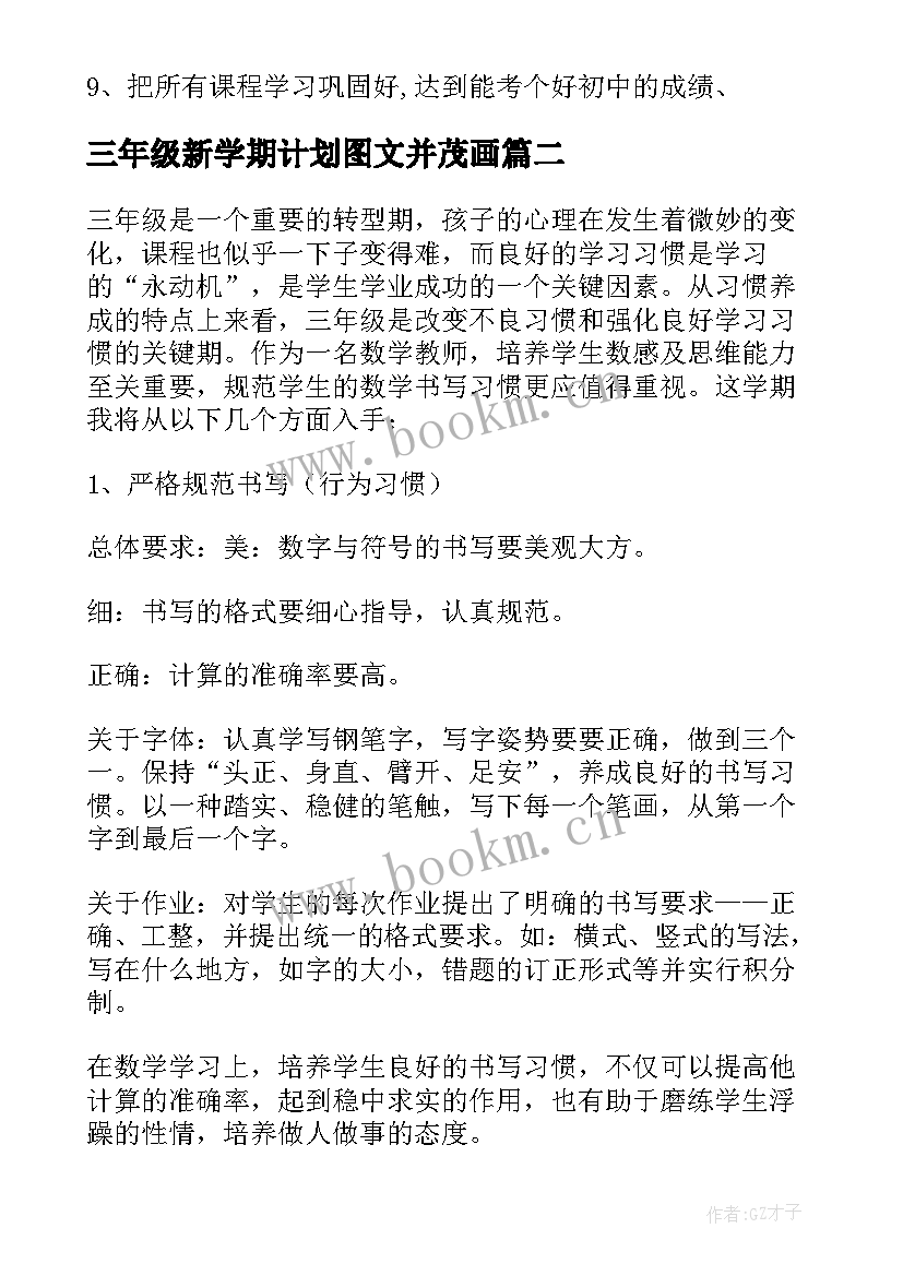 最新三年级新学期计划图文并茂画 三年级新学期学习计划(大全6篇)