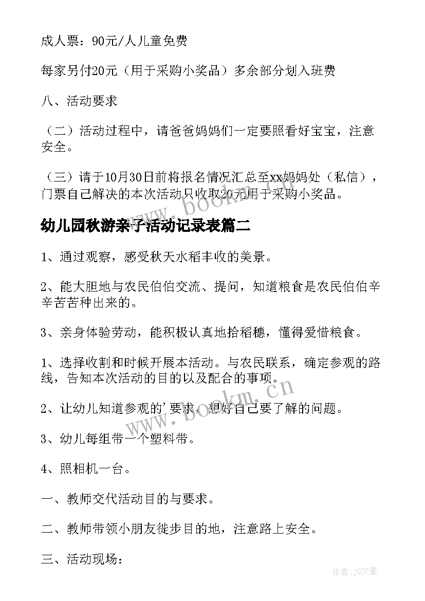 幼儿园秋游亲子活动记录表 幼儿园秋游亲子活动方案(大全5篇)