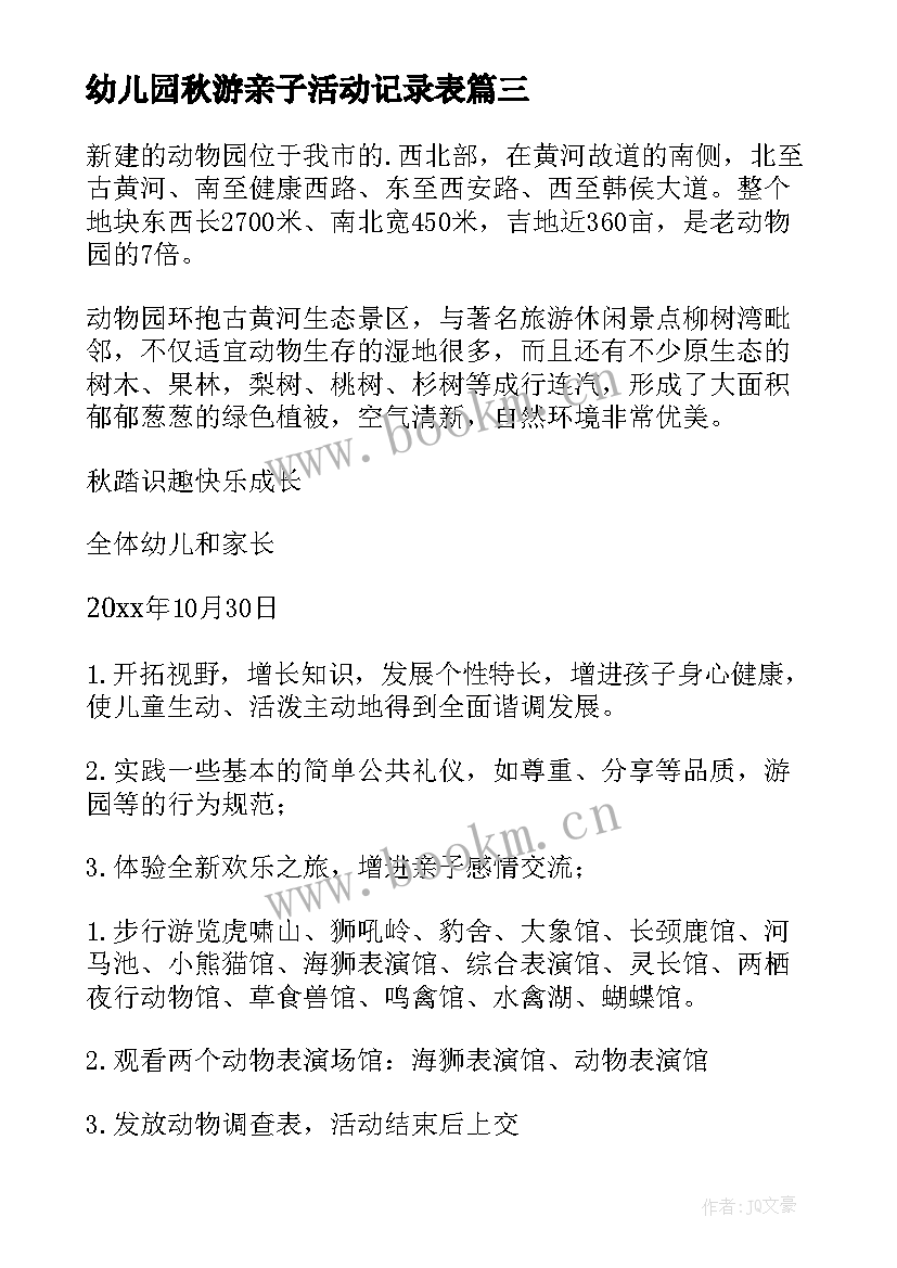 幼儿园秋游亲子活动记录表 幼儿园秋游亲子活动方案(大全5篇)