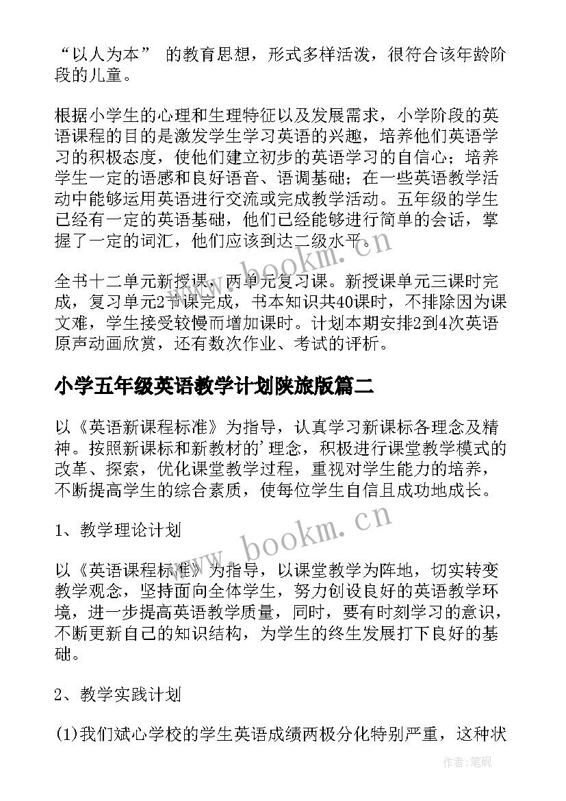 小学五年级英语教学计划陕旅版 小学五年级英语的教学计划(汇总7篇)