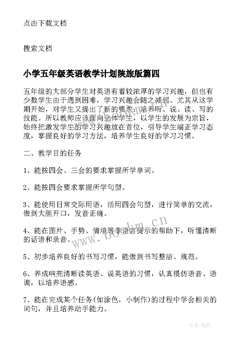 小学五年级英语教学计划陕旅版 小学五年级英语的教学计划(汇总7篇)