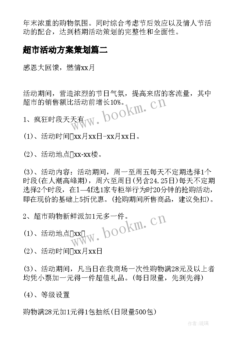 超市活动方案策划 超市活动方案(大全5篇)