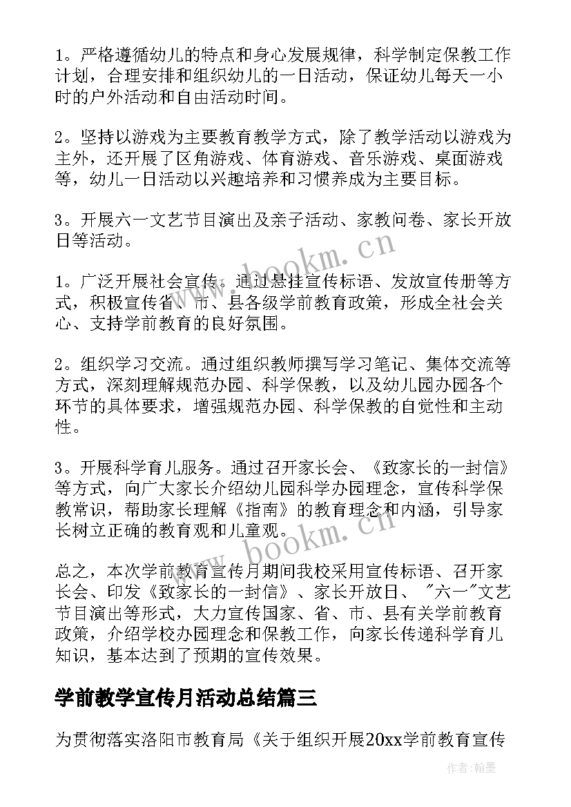 学前教学宣传月活动总结 学前教育宣传月活动总结(优秀6篇)