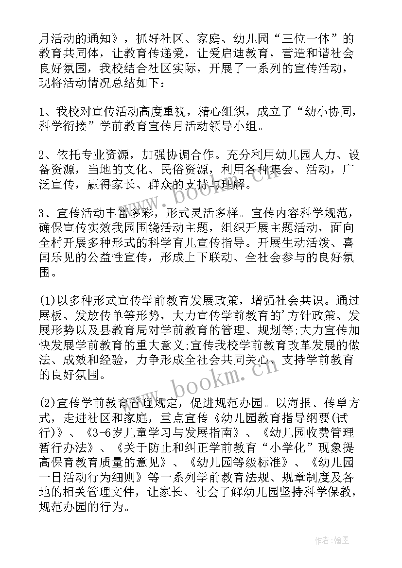 学前教学宣传月活动总结 学前教育宣传月活动总结(优秀6篇)