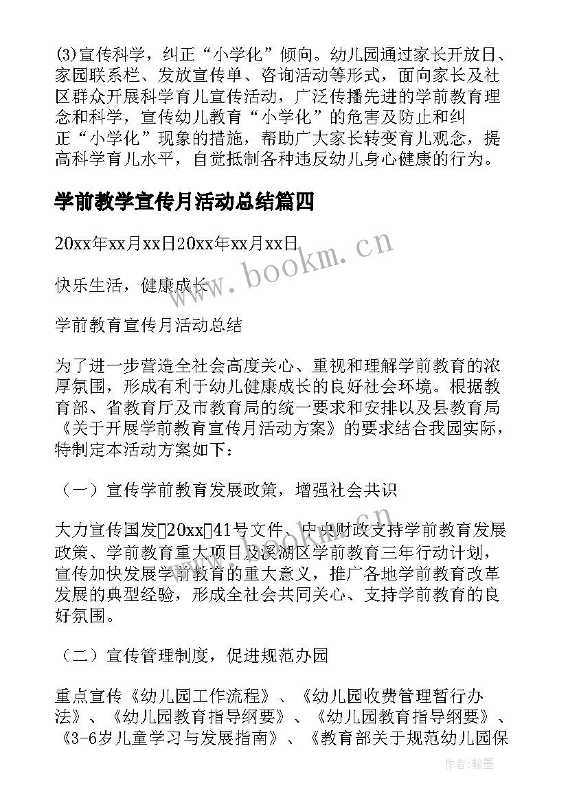 学前教学宣传月活动总结 学前教育宣传月活动总结(优秀6篇)