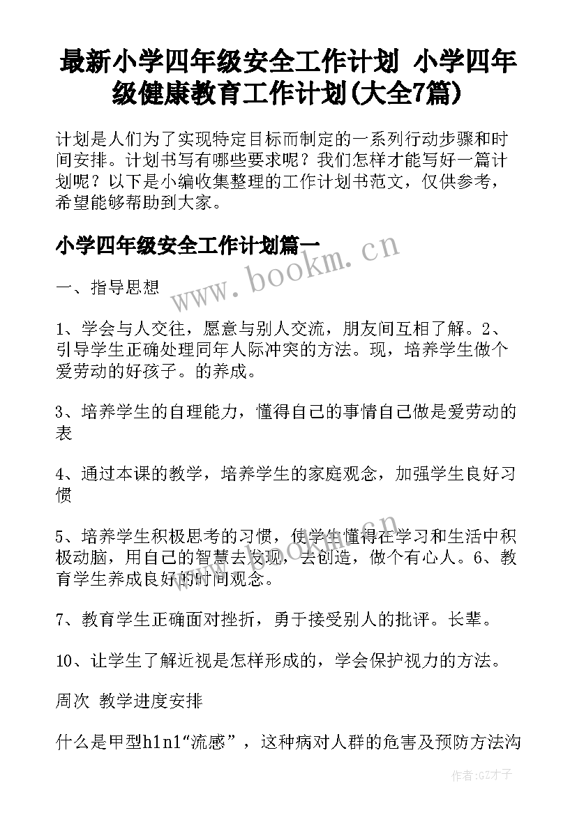 最新小学四年级安全工作计划 小学四年级健康教育工作计划(大全7篇)