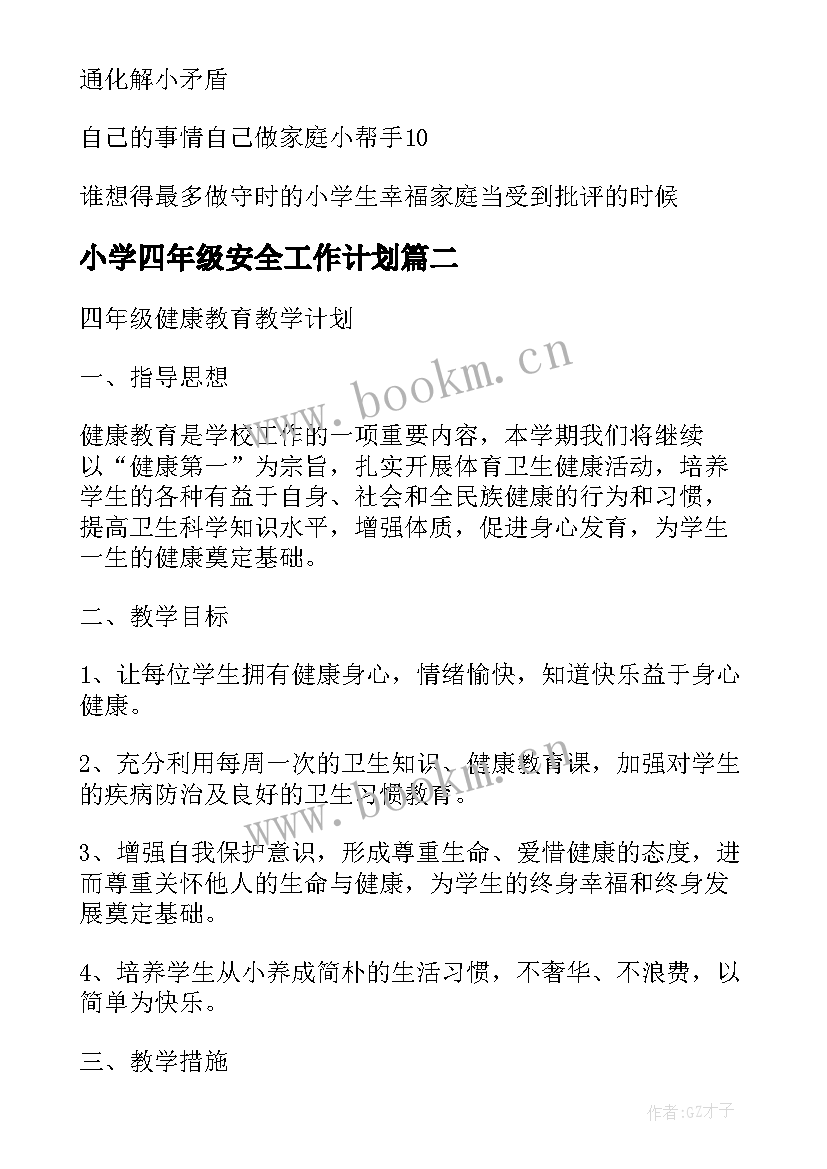 最新小学四年级安全工作计划 小学四年级健康教育工作计划(大全7篇)