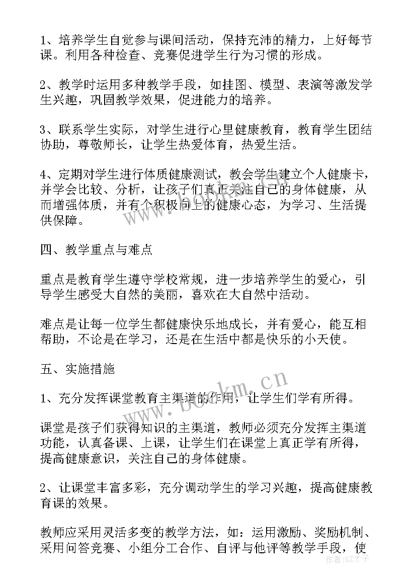 最新小学四年级安全工作计划 小学四年级健康教育工作计划(大全7篇)