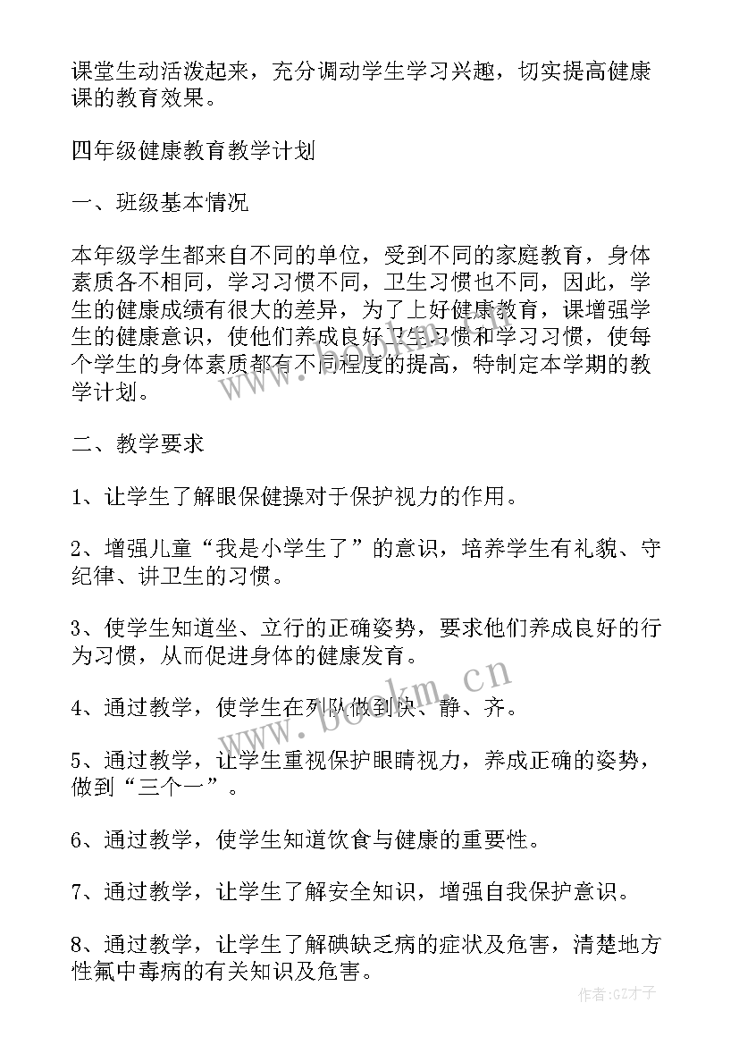 最新小学四年级安全工作计划 小学四年级健康教育工作计划(大全7篇)