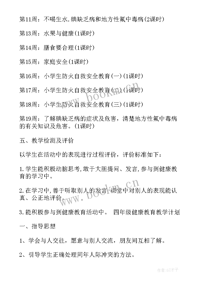 最新小学四年级安全工作计划 小学四年级健康教育工作计划(大全7篇)