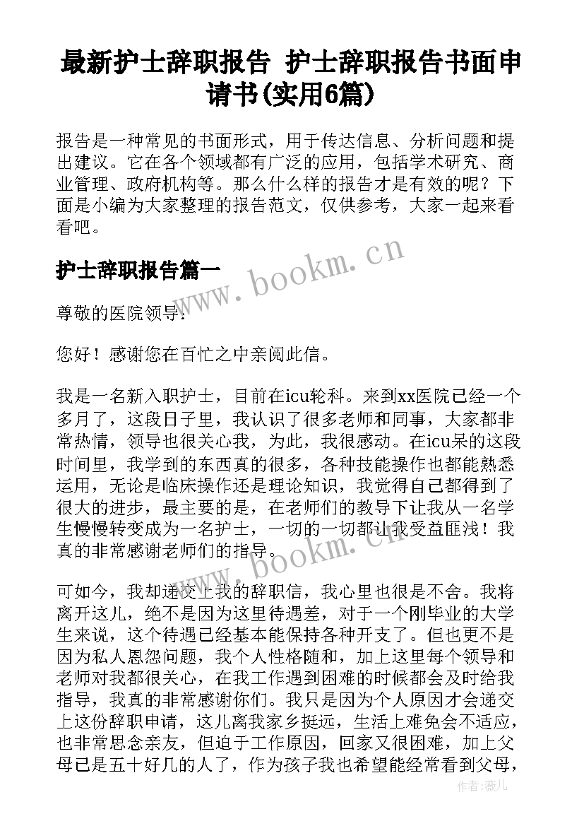 最新护士辞职报告 护士辞职报告书面申请书(实用6篇)