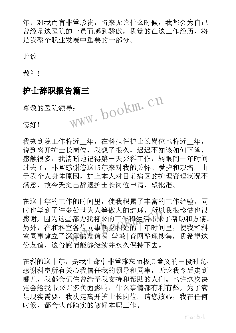 最新护士辞职报告 护士辞职报告书面申请书(实用6篇)