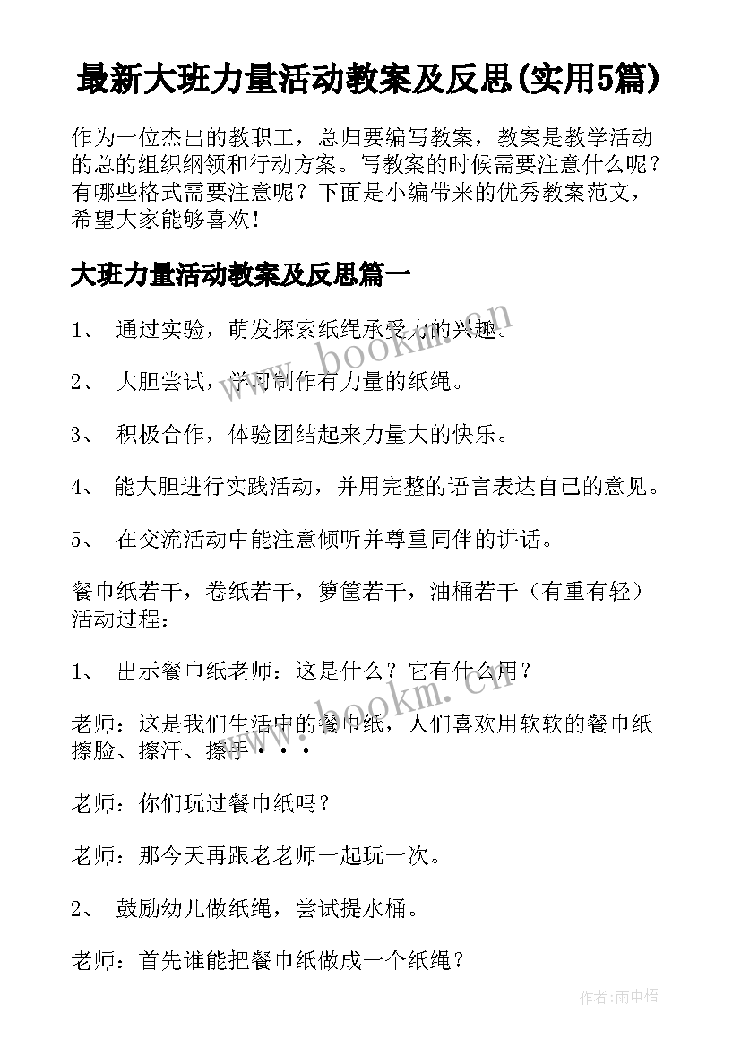 最新大班力量活动教案及反思(实用5篇)