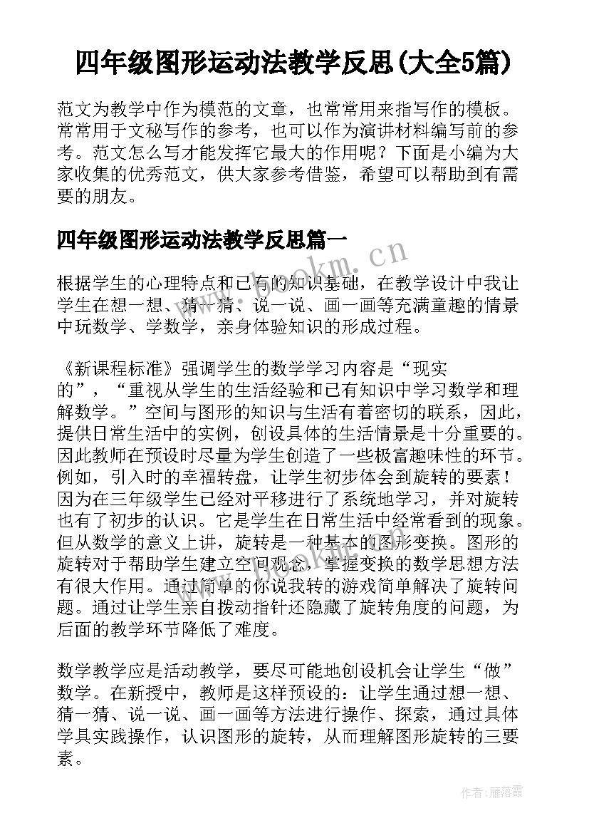 四年级图形运动法教学反思(大全5篇)