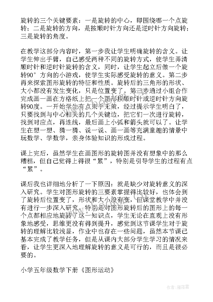 四年级图形运动法教学反思(大全5篇)