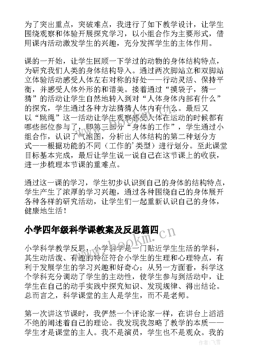 最新小学四年级科学课教案及反思(实用8篇)