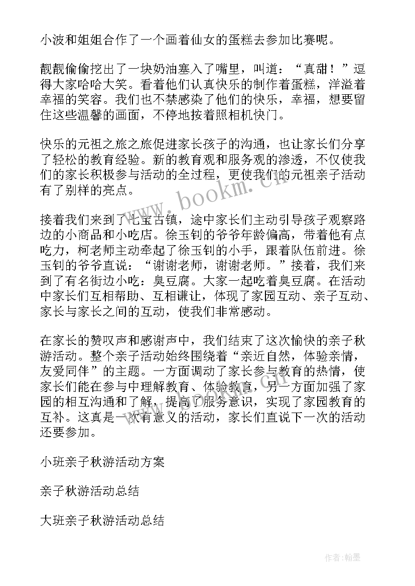 小班体育游戏亲子活动总结及反思 小班亲子秋游活动总结(实用5篇)