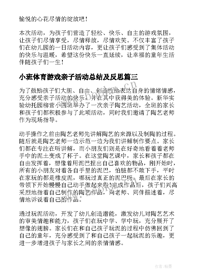 小班体育游戏亲子活动总结及反思 小班亲子秋游活动总结(实用5篇)