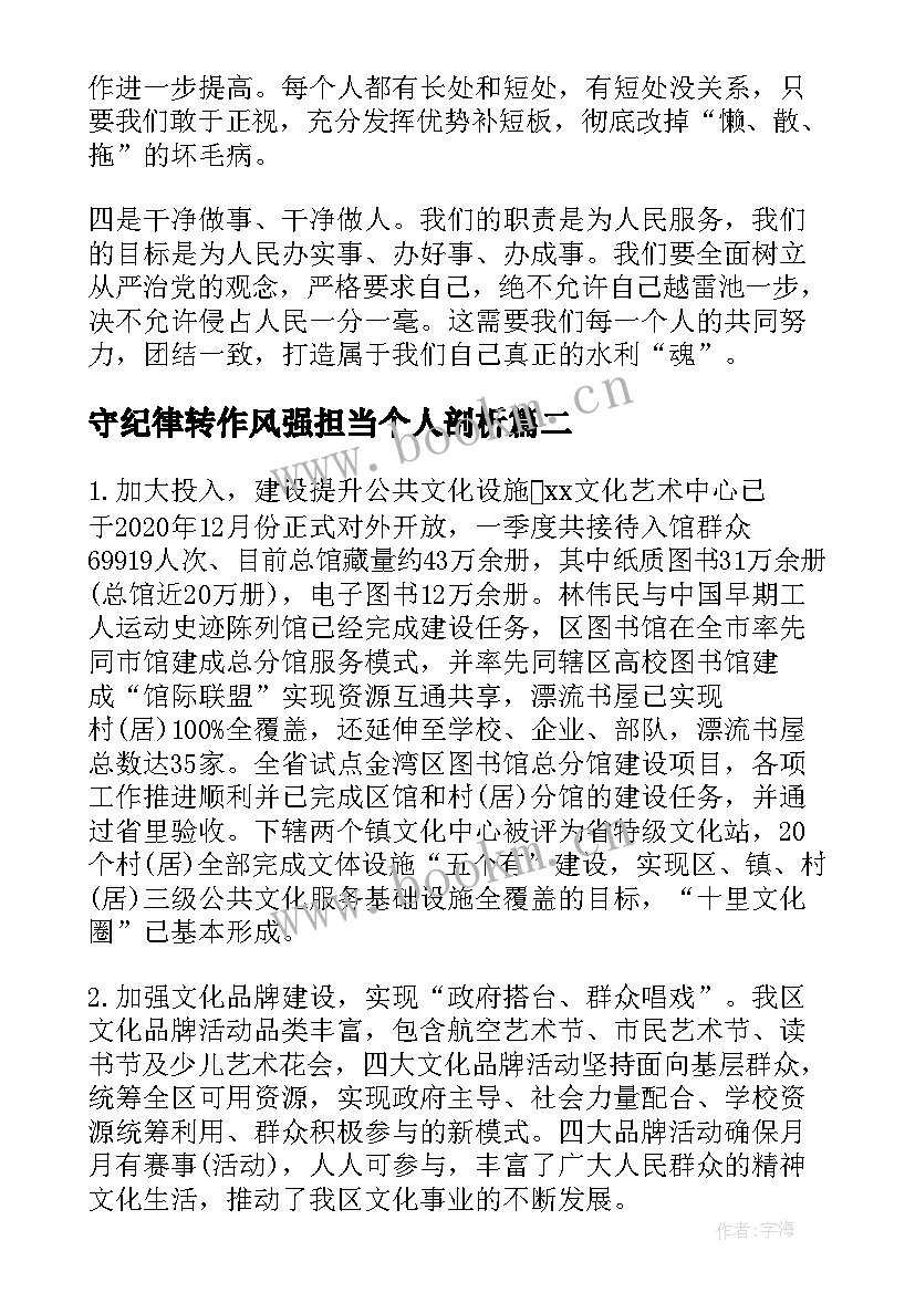 2023年守纪律转作风强担当个人剖析 局树正气转作风促发展主体学习活动总结(大全5篇)