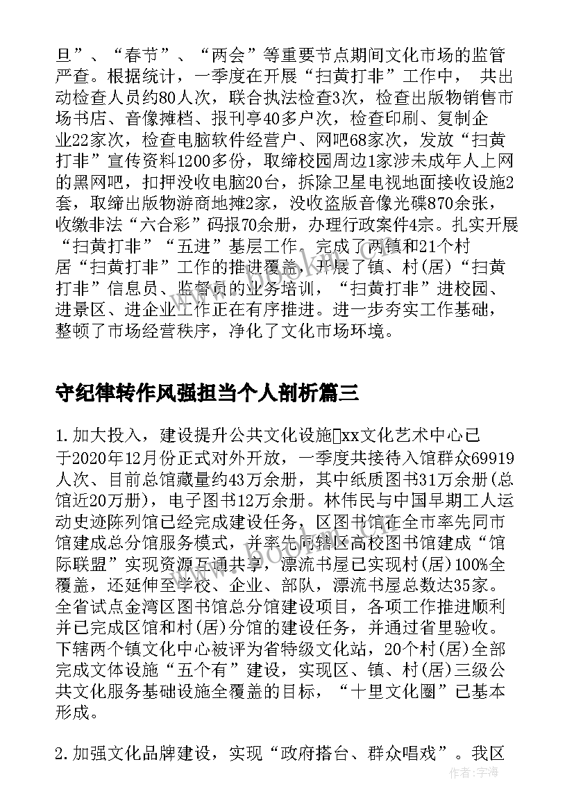 2023年守纪律转作风强担当个人剖析 局树正气转作风促发展主体学习活动总结(大全5篇)