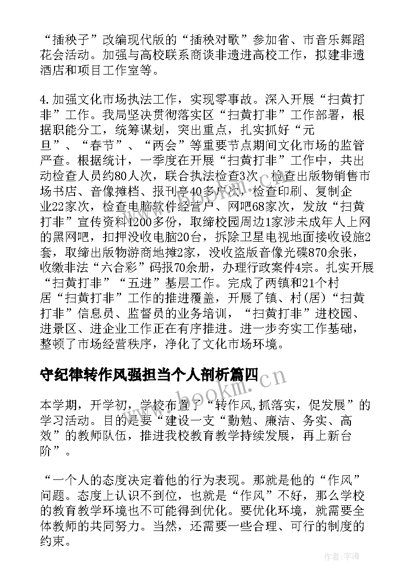 2023年守纪律转作风强担当个人剖析 局树正气转作风促发展主体学习活动总结(大全5篇)