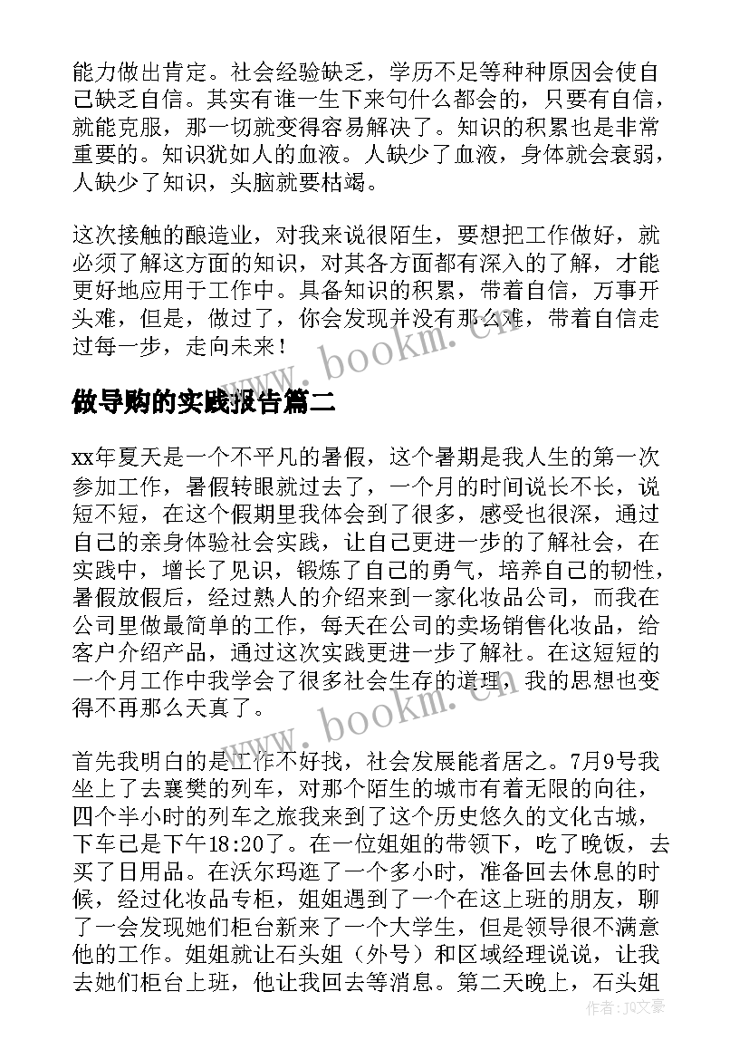 最新做导购的实践报告(优秀9篇)