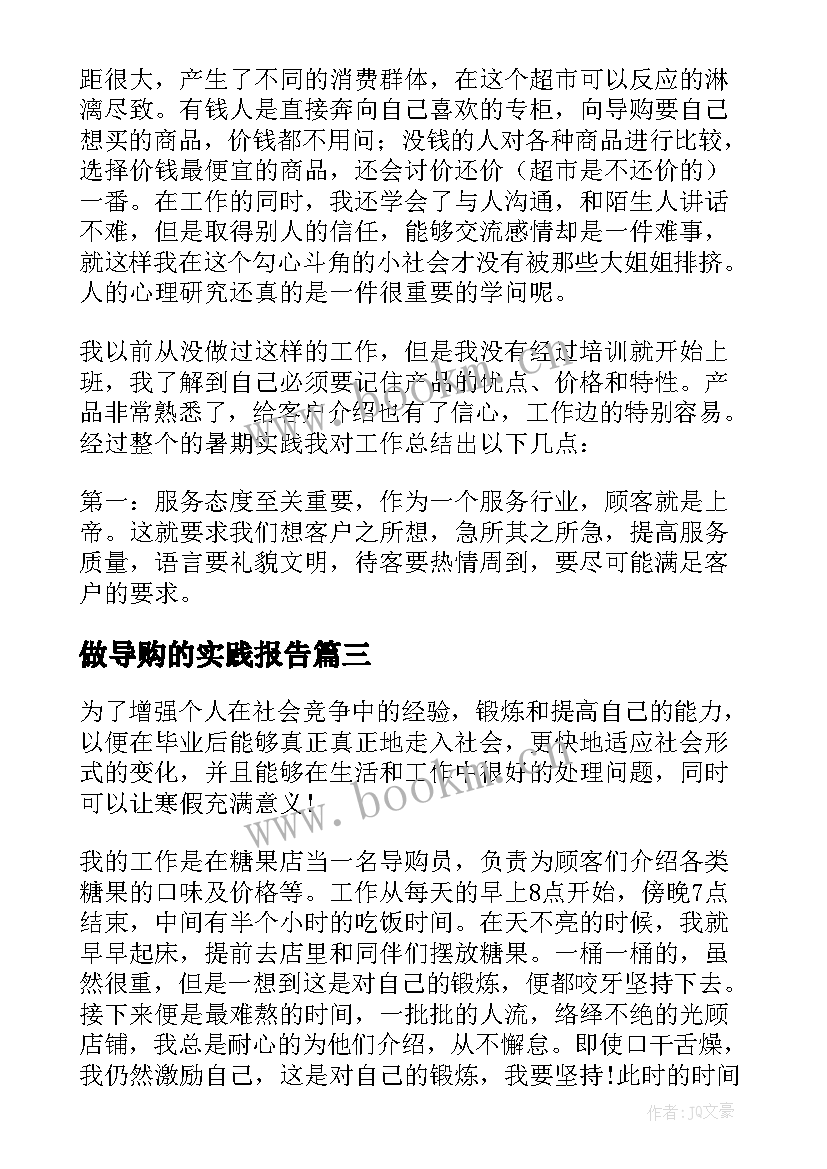 最新做导购的实践报告(优秀9篇)