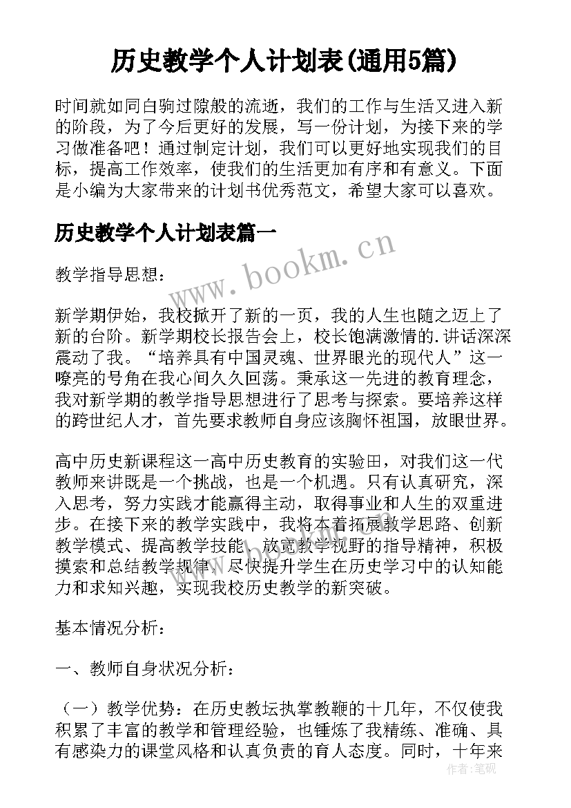 历史教学个人计划表(通用5篇)