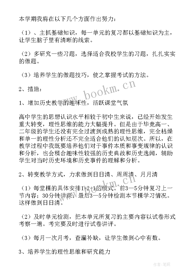 历史教学个人计划表(通用5篇)