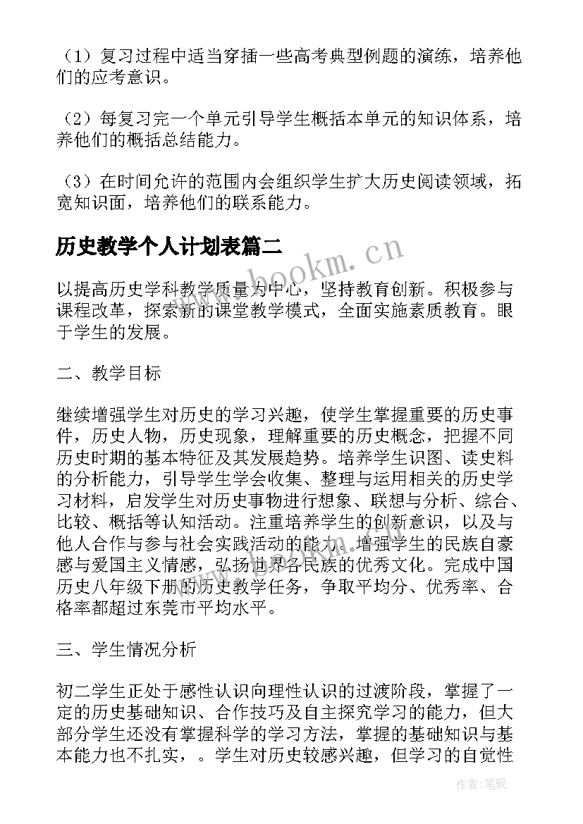 历史教学个人计划表(通用5篇)