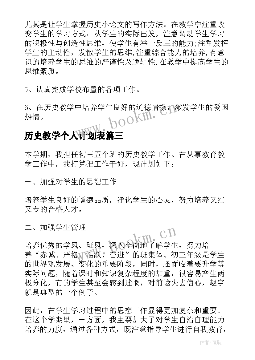 历史教学个人计划表(通用5篇)